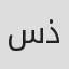 سعیده ذاکری